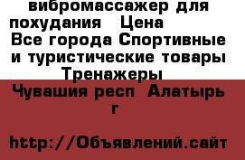 вибромассажер для похудания › Цена ­ 6 000 - Все города Спортивные и туристические товары » Тренажеры   . Чувашия респ.,Алатырь г.